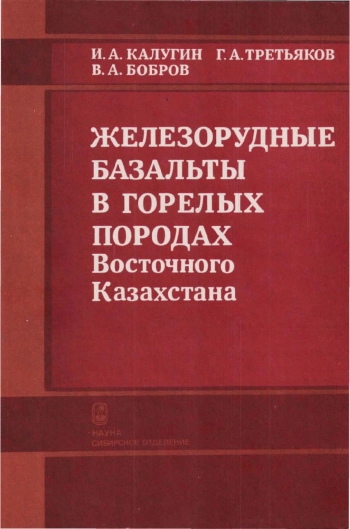 Железорудные базальты в горелых породах Восточного Казахстана