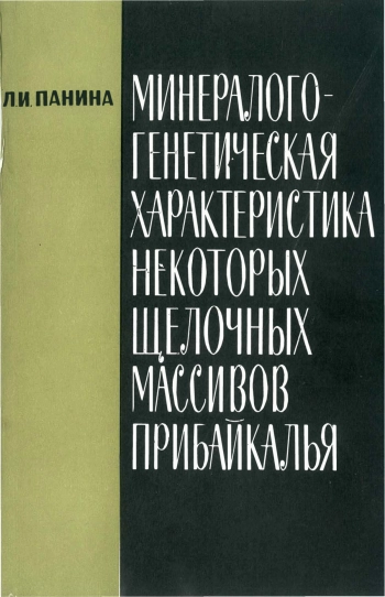Минералого-генетическая характеристика некоторых щелочных массивов Прибайкалья