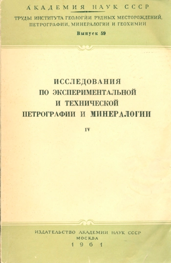 Исследования по экспериментальной и технической петрографии и минералогии