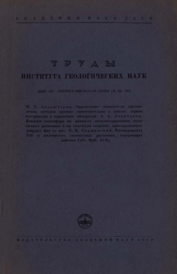 Труды института геологических наук. Выпуск 137. Петрографическая серия