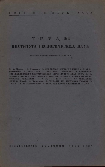 Труды института геологических наук. Выпуск 39. Минералого-геохимическая серия