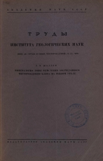 Труды института геологических наук. Выпуск 96. Серия рудных месторождений. Минералогия зоны окисления колчеданного месторождения Блява на Южном Урале