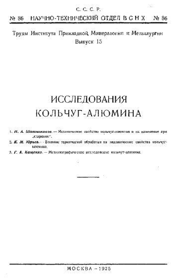 Исследования кольчуг-алюмина