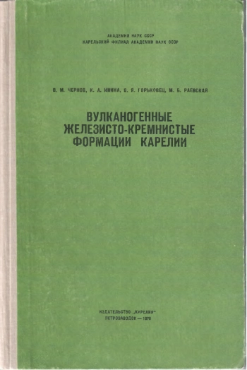 Вулканогенные железисто-кремнистые формации Карелии