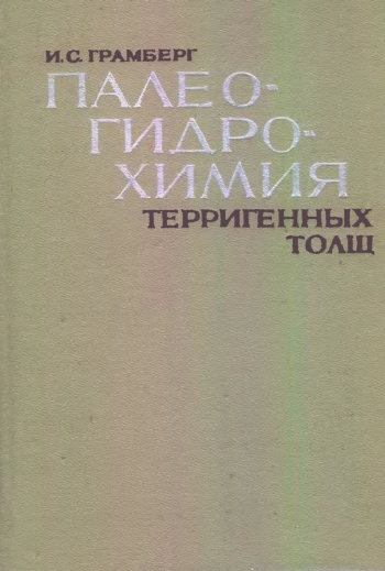 Палеогидрохимия терригенных толщ