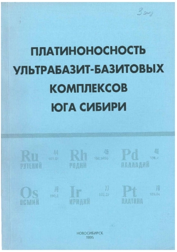 Платиноносность ультрабазит-базитовых комплексов Юга Сибири