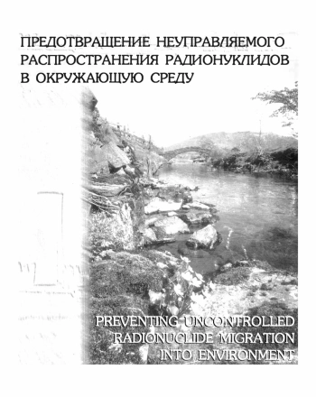 Предотвращение неуправляемого распространения радионуклидов в окружающую среду