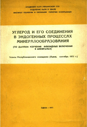 Углерод и его соединения в эндогенных процессах минералообразования