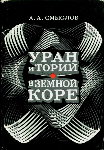 Уран и торий в земной коре
