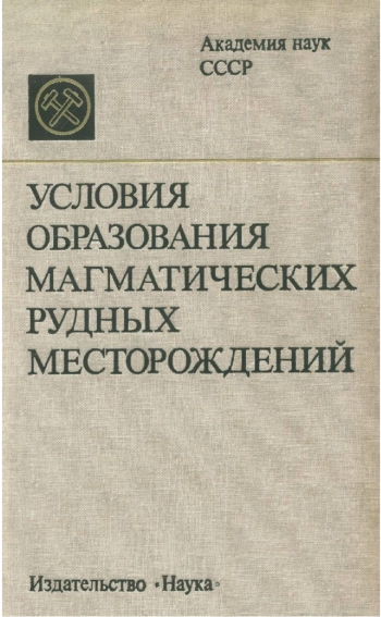 Условия образования магматических рудных месторождений