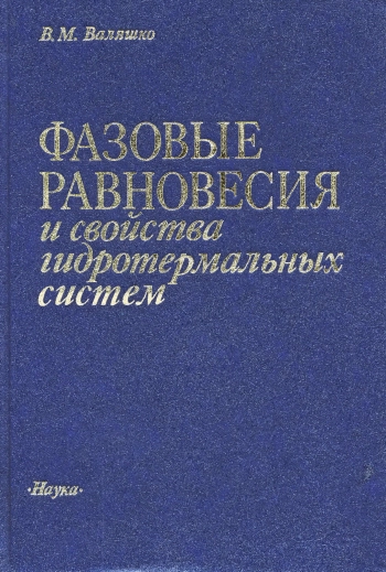 Фазовые равновесия и свойства гидротермальных систем