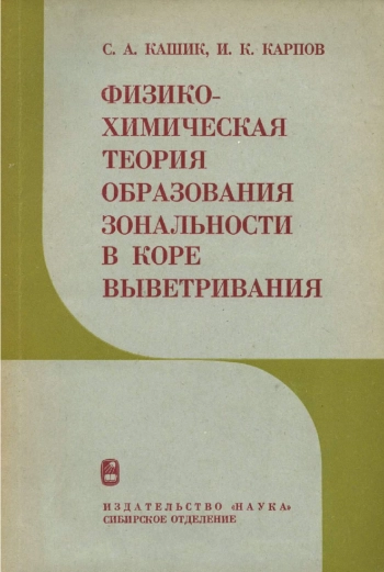Физико-химическая теория образования зональности в коре выветривания