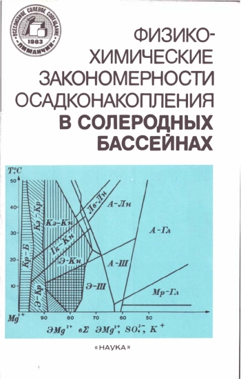 Физико-химические закономерности осадконакопления в солеродных бассейнах
