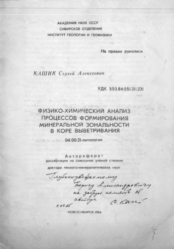 Физико-химический анализ процессов формирования минеральной зональности в коре выветривания