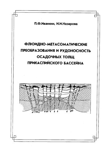 Флюидно-метасоматические преобразования и рудоносность осадочных толщ Прикаспийского бассейна