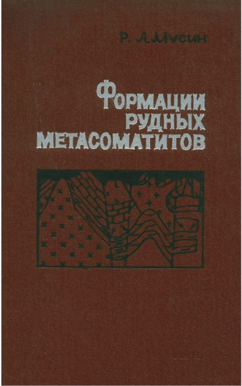 Формации рудных метасоматитов и металлогенические особенности Алмалыкского района