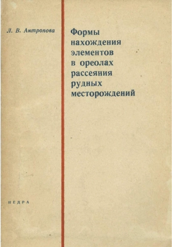 Формы нахождения элементов в ореолах рассеяния рудных месторождений