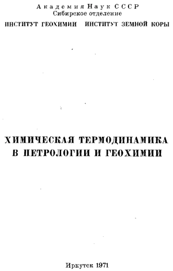 Химическая термодинамика в петрологии и геохимии