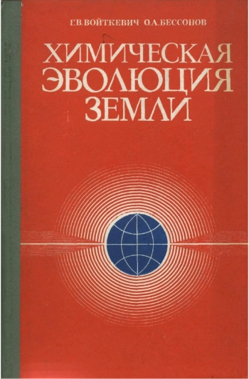 Химическая эволюция Земли