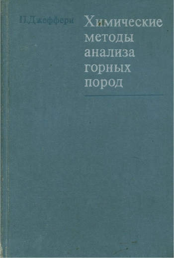 Химические методы анализа горных пород