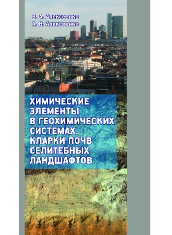 Химические элементы в геохимических системах. Кларки почв селитебных ландшафтов