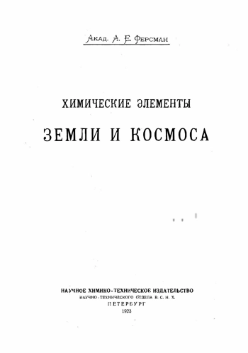 Химические элементы Земли и Космоса