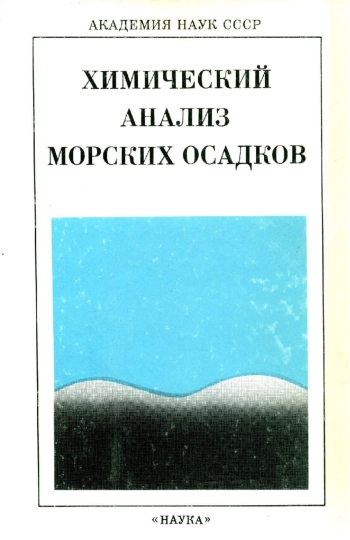 Химический анализ морских осадков