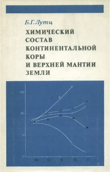 Химический состав континентальной коры и верхней мантии Земли