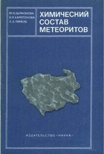 Химический состав метеоритов