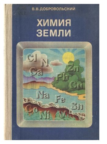 Химия Земли