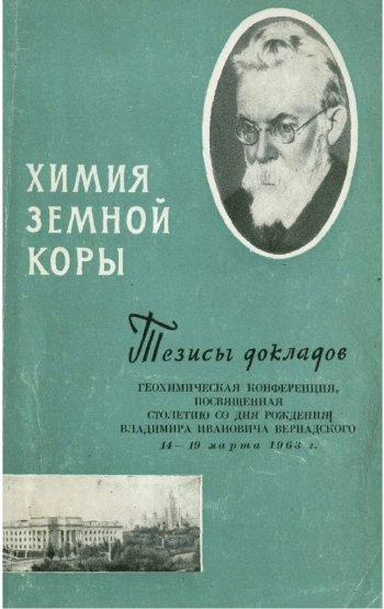 Химия земной коры