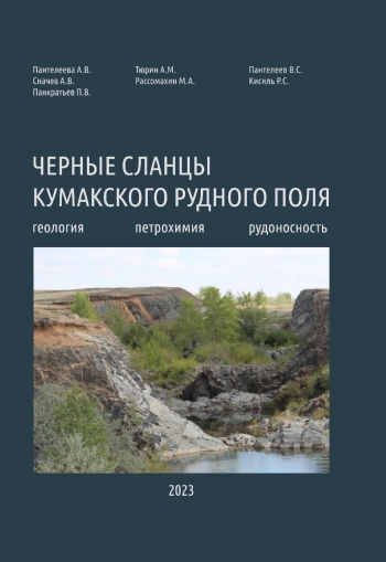 Черные сланцы Кумакского рудного поля