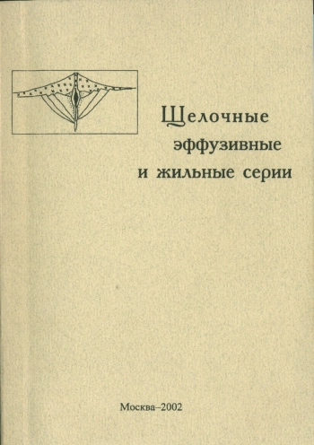 Щелочные эффузивные и жильные серии