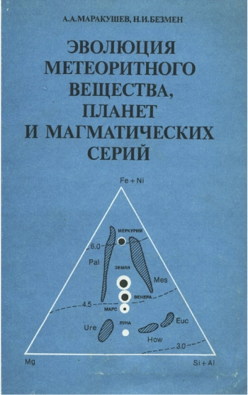 Эволюция метеоритного вещества, планет и магматических серий