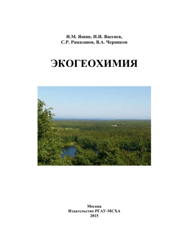 Экогеохимия