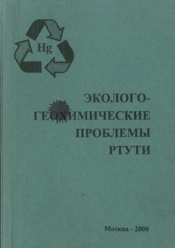 Эколого-геохимические проблемы ртути