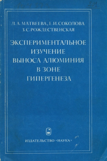 Экспериментальное изучение выноса алюминия в зоне гипергенеза