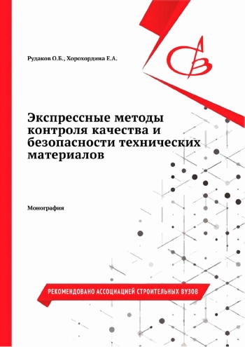 Экспрессные методы контроля качества и безопасности технических материалов