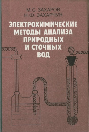 Электрохимические методы анализа природных и сточных вод
