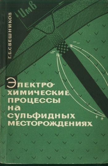 Электрохимические процессы на сульфидных месторождений