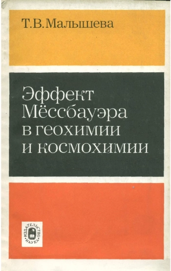 Эффект Мессбауэра в геохимии и космохимии