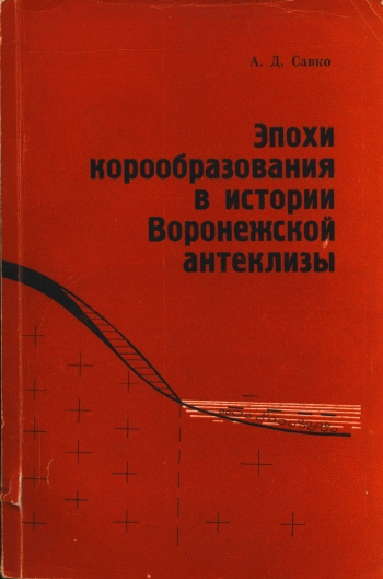 Эпохи корообразования в истории Воронежской антеклизы