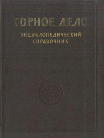 Горное дело. Энциклопедический справочник