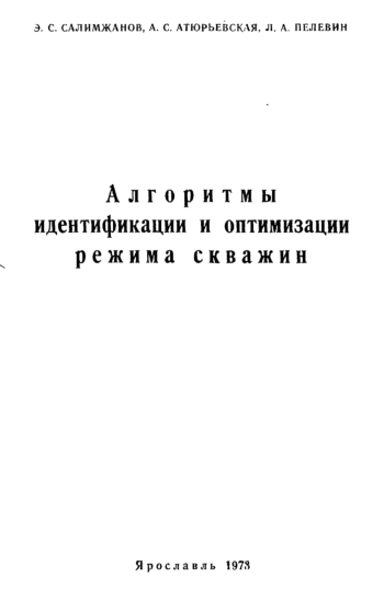Алгоритмы идентификации и оптимизации режима скважин