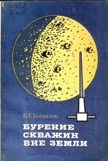 Бурение скважин вне Земли