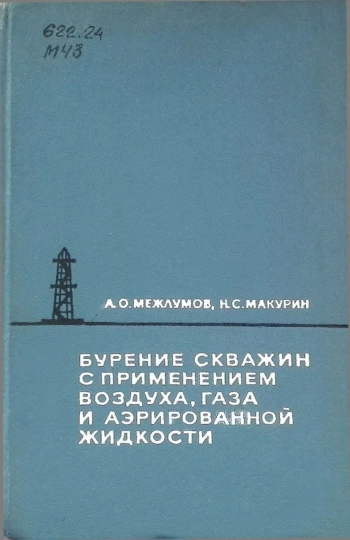 Бурение скважин с применением воздуха, газа и аэрированной жидкости
