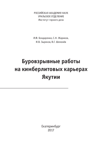 Буровзрывные работы на кимберлитовых карьерах Якутии
