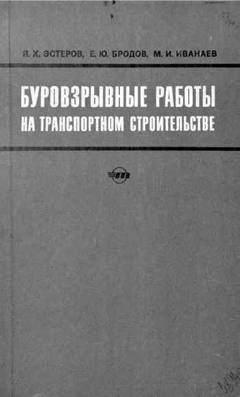 Буровзрывные работы на транспортном строительстве