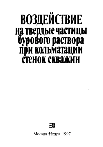 Воздействие на твердые частицы бурового раствора при кольматации стенок скважин
