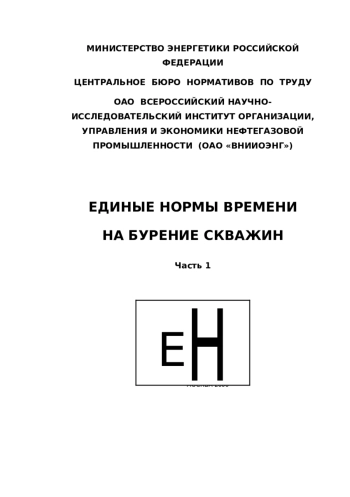 Единые нормы времени на бурение скважин. Часть 1